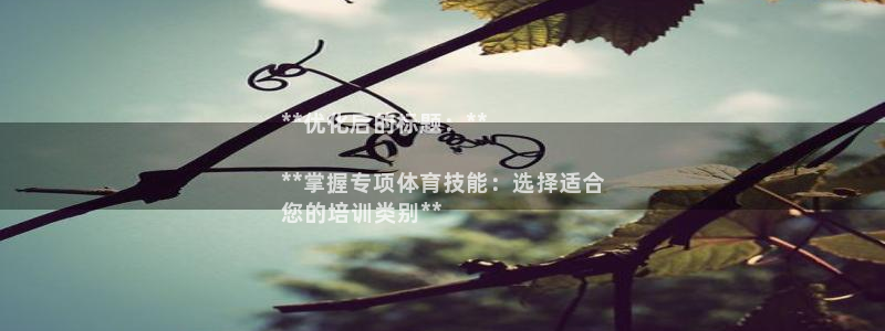 极悦官网下载最新版本更新内容视频：**优化后的标题：**

