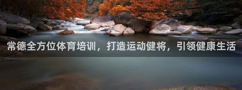 极悦平台用户评价：常德全方位体育培训，打造运动健将，