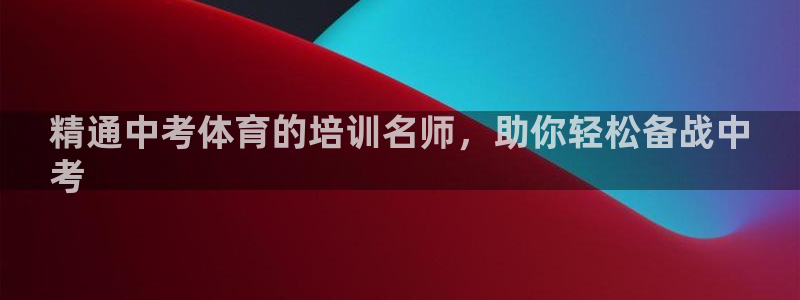 极悦平台是干什么的公司：精通中考体育的培训名师，助你轻松备战