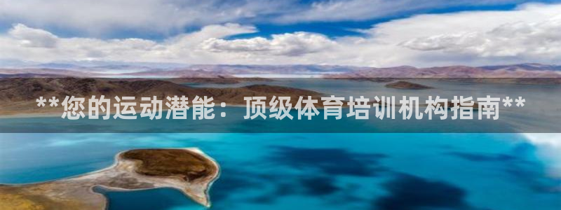 极悦娱乐是资金盘吗：**您的运动潜能：顶级体育培训机