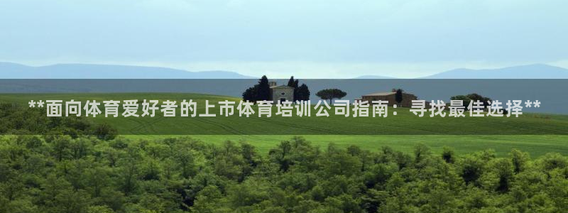 极悦平台注册失败如何解决呢：**面向体育爱好者的上市体育培训