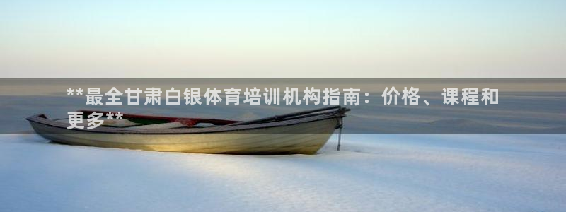 极悦娱乐会被骗吗知乎：**最全甘肃白银体育培训机构指