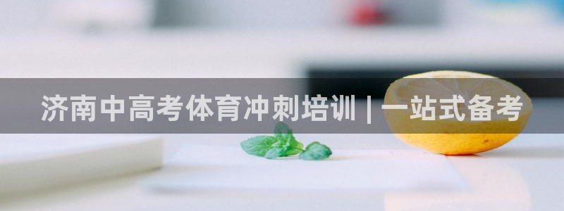 苏州极悦信息科技有限公司：济南中高考体育冲刺培训 |