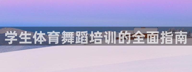 极悦娱乐会被骗吗知乎文章：学生体育舞蹈培训的全面指南