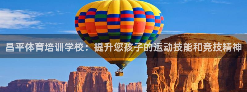 极悦平台登录方式：昌平体育培训学校：提升您孩子的运动