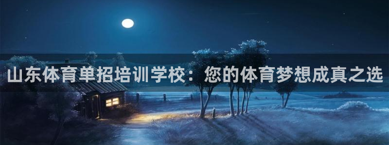 极悦平台用户评价与反馈：山东体育单招培训学校：您的体