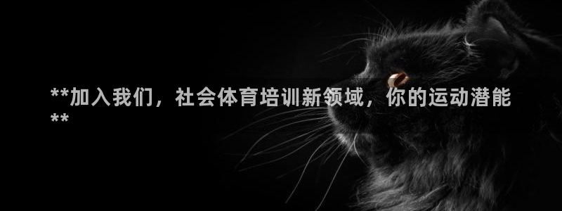 极悦官方网站入口网址是什么：**加入我们，社会体育培