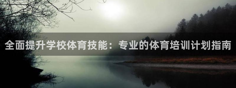 极悦平台安全吗可靠吗：全面提升学校体育技能：专业的体