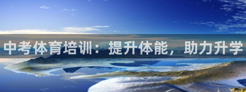 极悦官方网站入口网址：中考体育培训：提升体能，助力升
