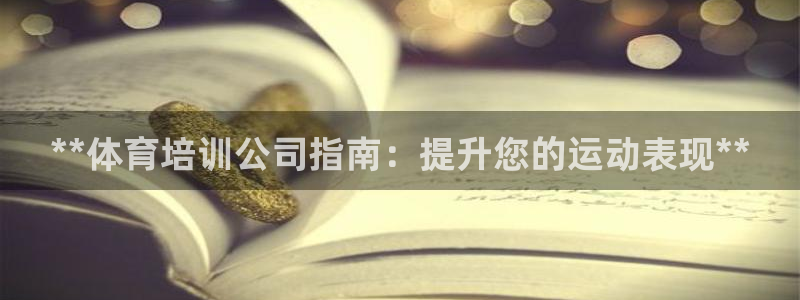 极悦平台的注册流程及注意事项：**体育培训公司指南：