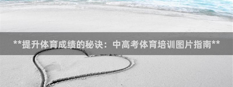 极悦平台注册资金多少：**提升体育成绩的秘诀：中高考