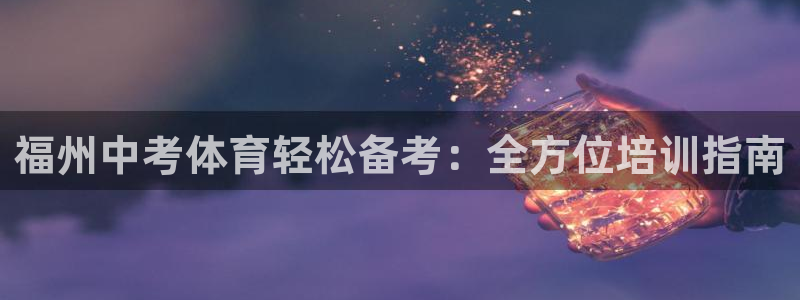 极悦平台注册用户名验证码是什么：福州中考体育轻松备考