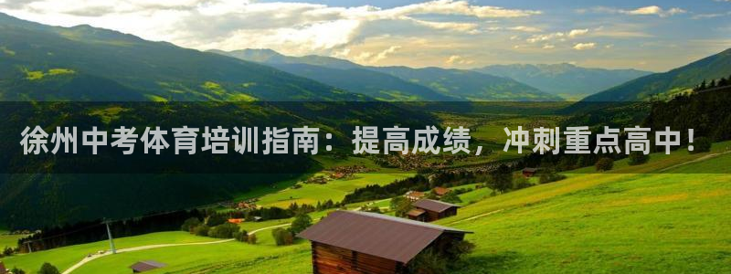 极悦娱乐会被骗吗知乎文章：徐州中考体育培训指南：提高