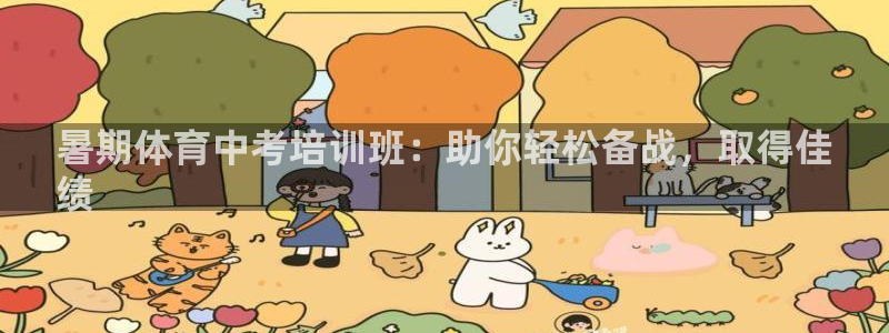 极悦平台官方网站登录入口：暑期体育中考培训班：助你轻