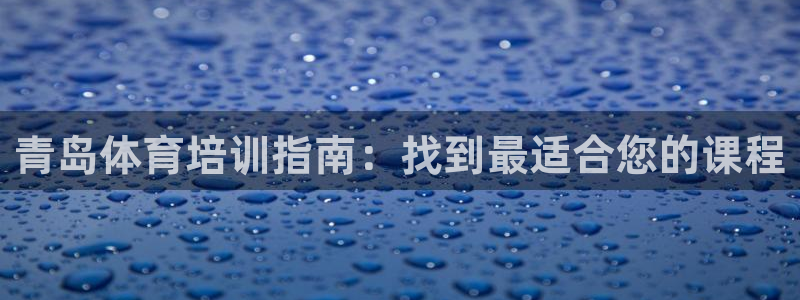 极悦益生菌猫粮怎么样：青岛体育培训指南：找到最适合您