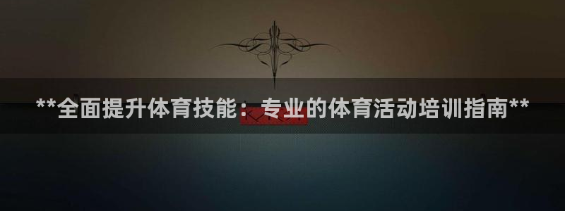 极悦牙膏怎么样知乎：**全面提升体育技能：专业的体育