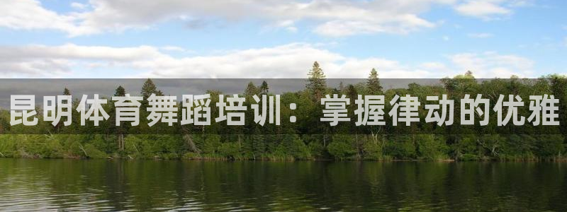 极悦平台保7O777：昆明体育舞蹈培训：掌握律动的优