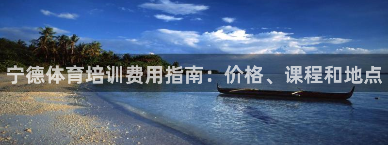 极悦娱乐挂机赚钱是真的吗安全吗：宁德体育培训费用指南