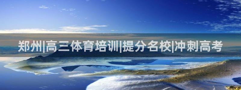 极悦平台平台登录入口：郑州|高三体育培训|提分名校|