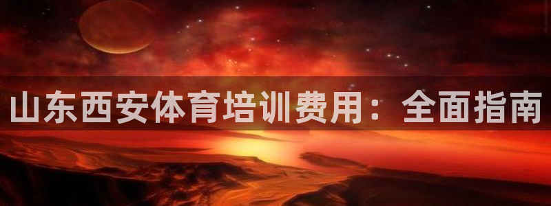 极悦平台客服的联系方式是什么：山东西安体育培训费用：