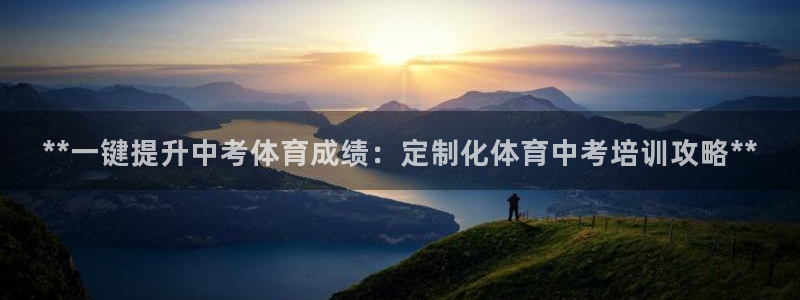 极悦平台官方网站入口网址：**一键提升中考体育成绩：