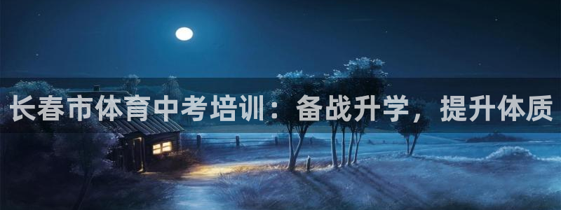 极悦平台网址皮皮虾下载：长春市体育中考培训：备战升学