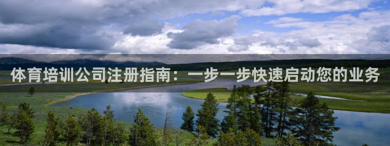 极悦娱乐官网客服联系方式：体育培训公司注册指南：一步