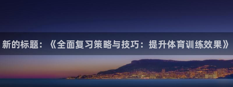 极悦平台官网登录入口网址是什么：新的标题：《全面复习
