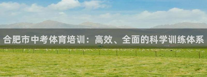 极悦平台官网入口网站：合肥市中考体育培训：高效、全面的科学训