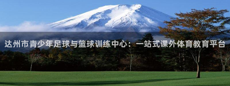 极悦平台注册申请流程详解图片：达州市青少年足球与篮球训练中心