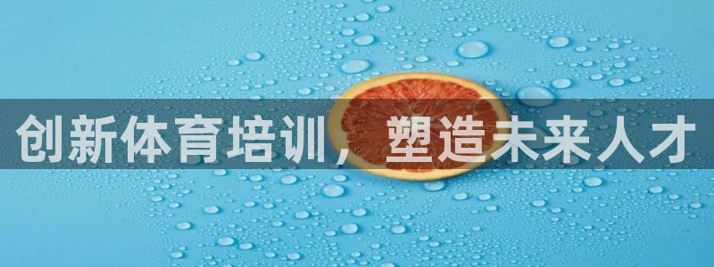 极悦娱乐官方网站下载：创新体育培训，塑造未来人才