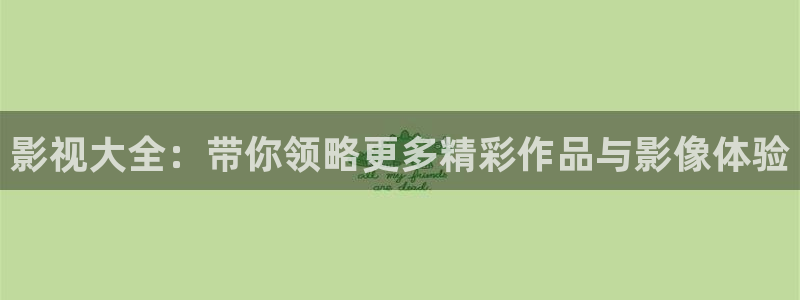 光棍影院丫丫11111：影视大全：带你领略更多精彩作品与影像体验