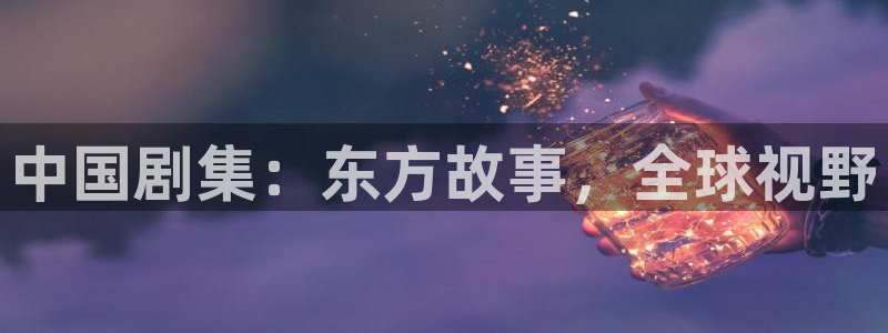 光棍影院丫丫：中国剧集：东方故事，全球视野