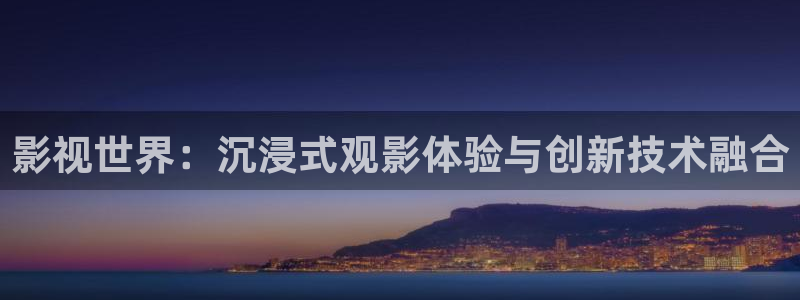 丫丫4480私人影院免费：影视世界：沉浸式观影体验与创新技术融合