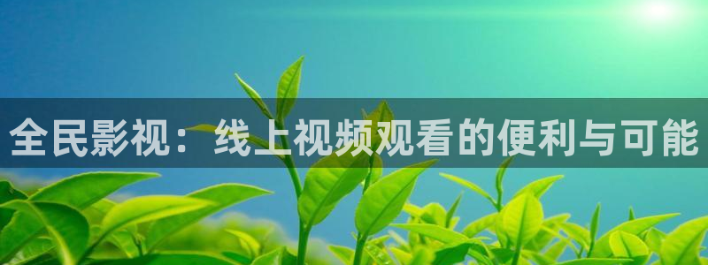丫丫4480青苹果影院：全民影视：线上视频观看的便利与可能