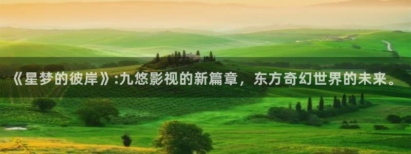 丫丫4410青苹果影院：《星梦的彼岸》:九悠影视的新篇章，东方奇幻世界的未来。
