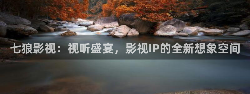 光棍影院丫丫：七狼影视：视听盛宴，影视IP的全新想象空间