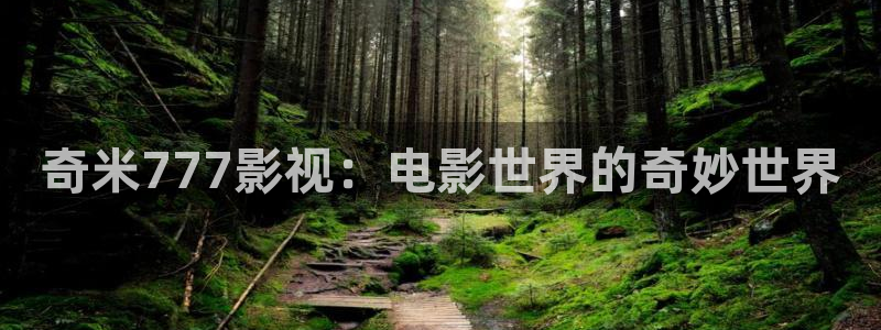 丫丫影院免费在线看电影：奇米777影视：电影世界的奇妙世界