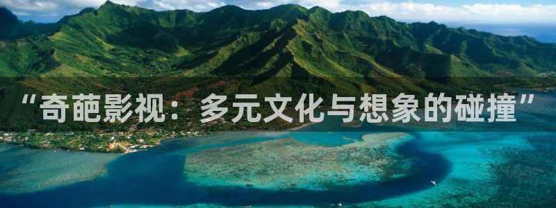 丫丫4480：“奇葩影视：多元文化与想象的碰撞”