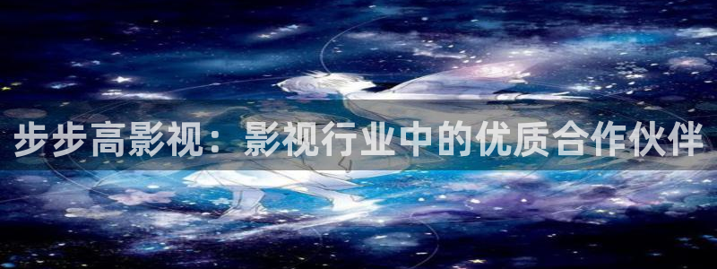 丫丫影院电视剧在线播放：步步高影视：影视行业中的优质合作伙伴