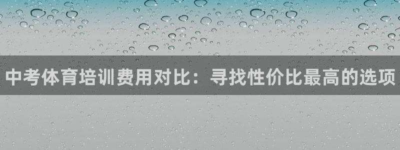 极悦官方网站app下载安装：中考体育培训费用对比：寻