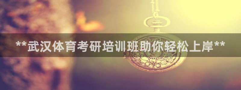 极悦平台用户评价与反馈在哪里：**武汉体育考研培训班