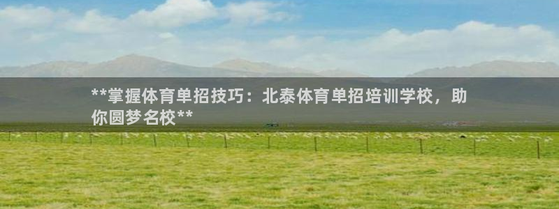 极悦平台网址AGHF8点C0M：**掌握体育单招技巧