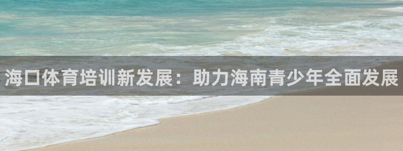 极悦平台创始人背景故事视频：海口体育培训新发展：助力海南青少