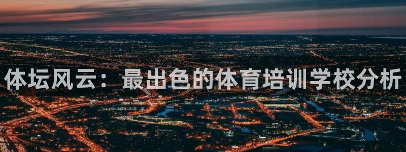 极悦牙膏怎么样：体坛风云：最出色的体育培训学校分析