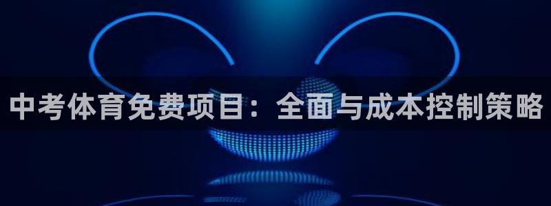极悦平台用户反馈和反馈一样吗：中考体育免费项目：全面与成本控
