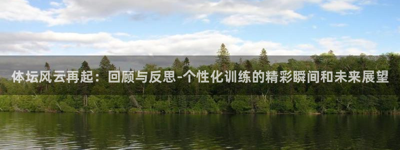 极悦平台登录不进去怎么回事儿：体坛风云再起：回顾与反