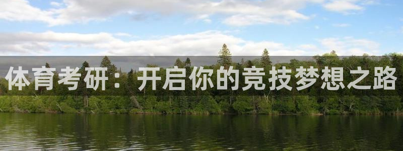 极悦娱乐挂机赚钱是真的吗：体育考研：开启你的竞技梦想